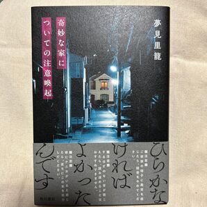 奇妙な家についての注意喚起 夢見里龍/著