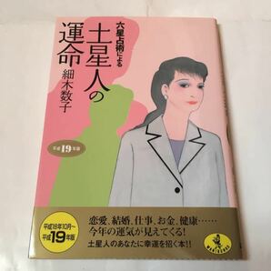 六星占術による土星人の運命 平成１９年版