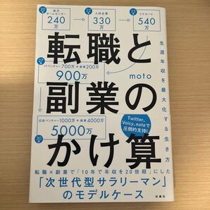 転職と副業のかけ算 生涯年収を最大化する生き方 moto/著