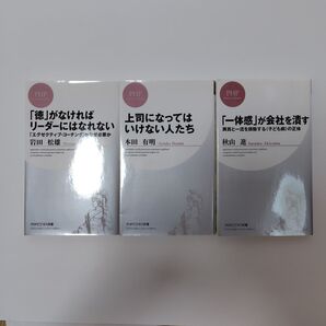 PHPビジネス新書 3冊セット 「徳」がなければリーダーにはなれない 他