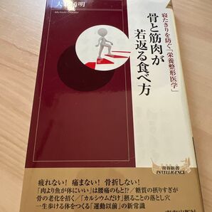 骨と筋肉が若返る食べ方 大友道明 青春新書INTELLIGENCE 健康本