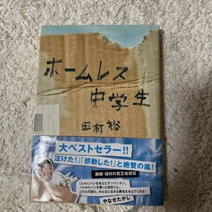 ホームレス中学生 田村裕 麒麟 大ベストセラー