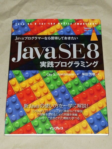 Javaプログラマーなら習得しておきたいJava SE 8実践プログラミング