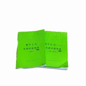 数学IA基礎問題精講 & 数学IIB基礎問題精講 2点セット