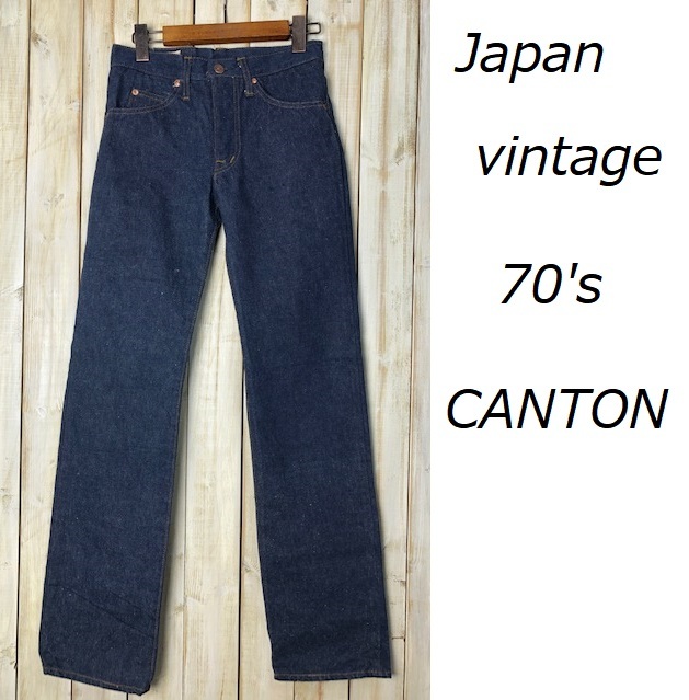 国産vintage 70s BIGSTONE フレアデニムパンツ ベルボトム-