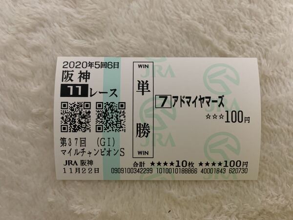 応援馬券 現地購入 アドマイヤマーズ マイルCS