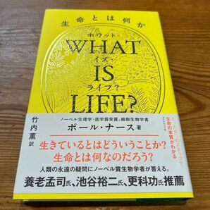 【美品帯付き】WHAT IS LIFE? 生命とは何か ポール・ナース/著 竹内薫/訳