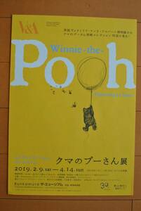 チラシ ★ [クマのプーさん展　　原画コレクション待望の来日！　ふるさとイギリスから、会いに行くよ　］★ Bunkamura ザ・ミュージアム