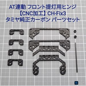 CH-Fix3【CNC加工】AT連動 フロント提灯用ヒンジ カーボンパーツセット
