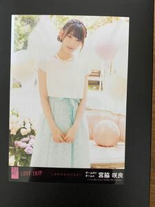 HKT48 宮脇咲良 写真 劇場盤 AKB LOVE TRIP 1種 僅かにキズ有り