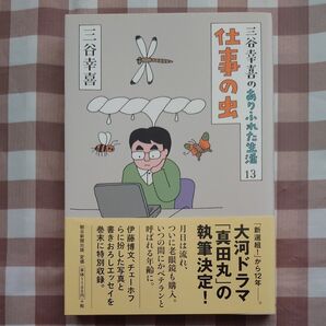 三谷幸喜のありふれた生活 13 仕事の虫