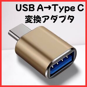 【PZ828】USB Type-C 変換アダプタ ゴールド タイプA タイプC