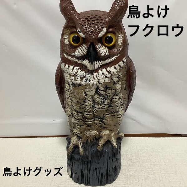 鳥よけ フクロウ 鳥よけグッズ 首振りふくろう 防鳥具 対策 ベランダ 忌避