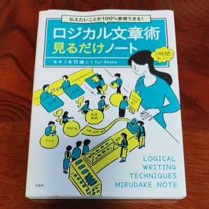 ロジカル文章術 見るだけノート 赤羽雄二 伝えたいことが100%表現できる!