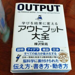 学びを結果に変えるアウトプット大全 樺沢紫苑 精神科医 脳科学