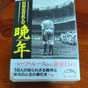 世界史有名人の晩年 歴史読本 新人物文庫 ベーブ・ルースから金正日まで