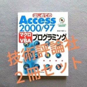 Access 2000 書籍(2冊)セット《技術評論社》
