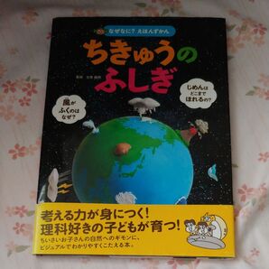 なぜなに? えほんずかん ちきゅうのふしぎ