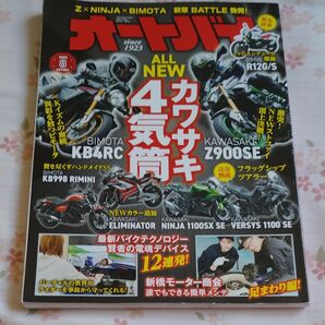 オートバイ 2025年8月号 (モーターマガジン社)