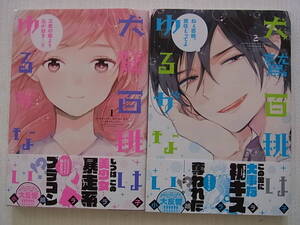 即決　送料185円　4～6冊まで同梱可能　犬鷲百桃はゆるがない　1～2巻　小嶋ララ子　以下続刊　初版