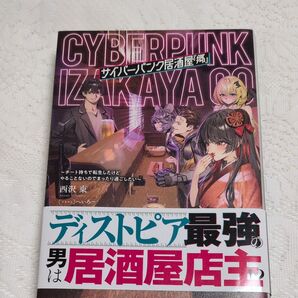 サイバーパンク居酒屋『郷』 チート持ちで転生したけどやることないのでまったり過ごしたい 西沢東/著