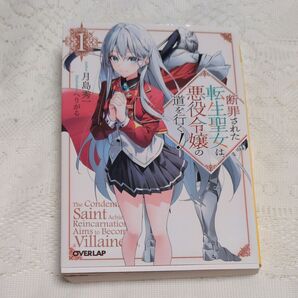 断罪された転生聖女は、悪役令嬢の道を行く! 1 (オーバーラップ文庫 つ-03-01) 月島秀一/著