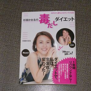 杉田かおるの毒だしダイエット 40代から身も心もキレイになる!! 杉田かおる/著
