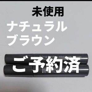 【ご予約済 再出品専用ページ】キングダム 束感カールマスカラ ナチュラルブラウン【パケなし 新品未使用2点セット】