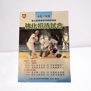 高校野球 2025 令和7年 富山県招待試合パンフレット 招待校・大阪桐蔭
