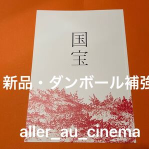 新品 未読 「国宝」 映画パンフレット 吉沢亮 横浜流星 高畑充希 寺島しのぶ 森七菜 三浦貴大 見上愛 黒川想矢 越山敬達