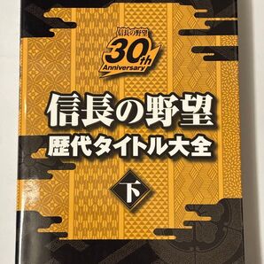 【初版本】信長の野望 歴代タイトル大全 下巻 コーエーテクモゲームス 信長の野望 30th Anniversary 攻略本