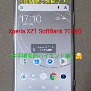 SONY Xperia XZ1 SoftBank 701SO 利用制限◯ SIMロック解除済み SIMフリー♪