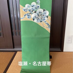 名古屋帯 正絹 塩瀬