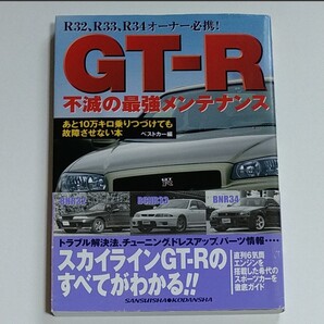 GT―R不滅の最強メンテナンス
