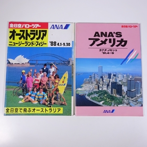 E631 全日空ハローツアー ANA'Sアメリカ オーストラリア ニュージーランド・フィジー パンフレット 旅行案内 2冊 まとめて 1988年 1991年