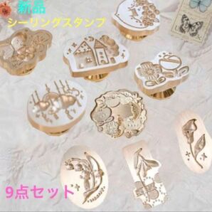 【新品未使用】シーリングスタンプ 9個セット シーリングスタンプヘッド ハンドメイドに はんこ アンティーク風