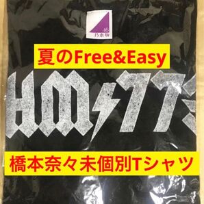 【★新品未着用】橋本奈々未 個別Tシャツ 夏のFree&Easy 公式ウェブショップ限定 Mサイズ 乃木坂46 生写真