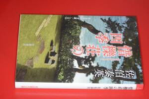 岩波現代文庫●惜櫟荘の四季(佐伯泰英著)’19岩波書店