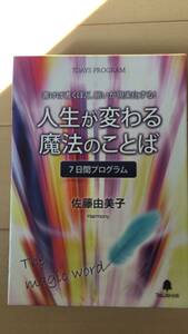 ★特典付き★ 人生が変わる魔法のことば 佐藤由美子 - 7日間プログラム CD 美品