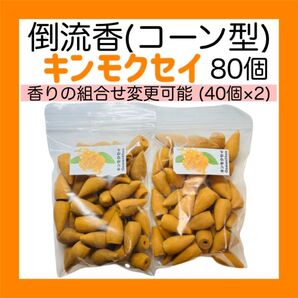 お香 キンモクセイ コーン型(倒流香)80個【送料無料】 フローラル インセンス