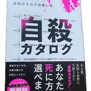 西羽咲花 自殺カタログの使い方 スターツ出版文庫 アンチブルー 新創刊