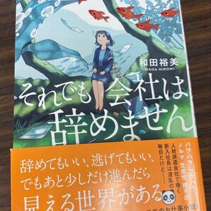 それでも会社は辞めません 和田裕美 双葉文庫 お仕事小説
