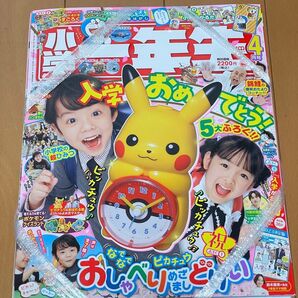 小学一年生 ポケモン 雑誌 ピカチュウ 目覚まし時計 付録 未開封品 2023年 4月号