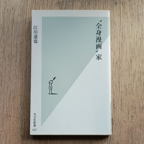 江川達也 “全身漫画”家 BE FREE まじかるタルるートくん 東京大学物語 GOLDEN BOY 本宮ひろ志 光文社新書037