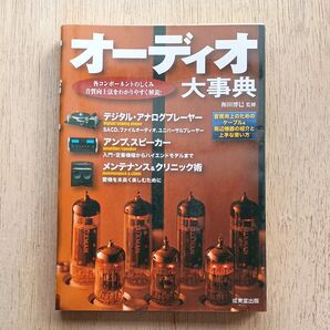 和田博巳 オーディオ大事典 各コンポーネントのしくみ音質向上法をわかりやすく解説!レコード アナログプレイヤー アンプ スピーカー