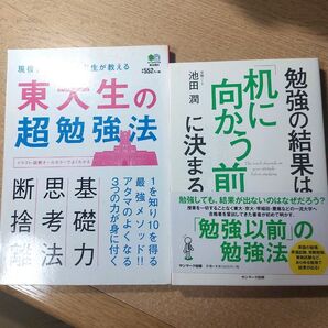 【セット販売】東大生の超勉強法 & 勉強の結果は机に向かう前に決まる 池田潤ほか