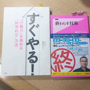 【セット販売】終わらす技術 & すぐやる! 行動力を高める方法科学的な方法