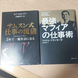 【仕事術・セット販売】①サムスン式仕事の流儀 ②最強マフィアの仕事術