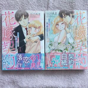 花嫁契約 御曹司に愛されすぎて、偽り婚を拒否できません 全2巻 (marmalade comics) はとり美里/著