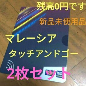 【新品】タッチアンドゴー マレーシア旅行 交通系プリペイド 残高0円 2枚